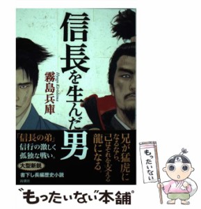 【中古】 信長を生んだ男 / 霧島 兵庫 / 新潮社 [単行本（ソフトカバー）]【メール便送料無料】