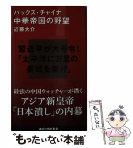 【中古】 パックス・チャイナ 中華帝国の野望 （講談社現代新書） / 近藤 大介 / 講談社 [新書]【メール便送料無料】