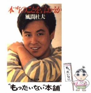 【中古】 本当のことを言おうか （角川文庫） / 風間 杜夫 / 角川書店 [文庫]【メール便送料無料】