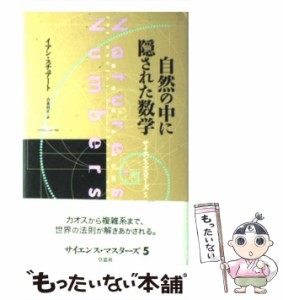 【中古】 自然の中に隠された数学 (サイエンス・マスターズ 5) / イアン・スチュアート、吉永良正 / 草思社 [単行本]【メール便送料無料