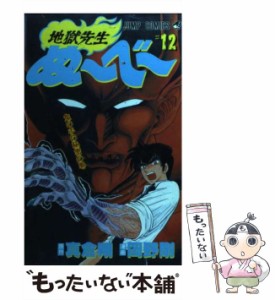 【中古】 地獄先生ぬーべー 第12巻 (鬼の手の秘密の巻) (ジャンプ・コミックス) / 真倉翔、岡野剛 / 集英社 [コミック]【メール便送料無