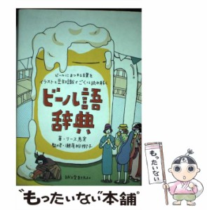 【中古】 ビール語辞典 ビールにまつわる言葉をイラストと豆知識でごくっと読み解く / リース恵実、瀬尾裕樹子 / 誠文堂新光社 [単行本]