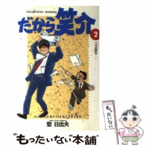 【中古】 だから笑介 2 / 聖 日出夫 / 小学館 [コミック]【メール便送料無料】