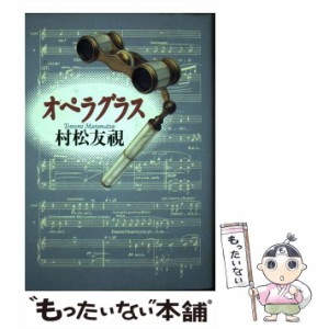 【中古】 オペラグラス / 村松 友視 / 幻冬舎 [単行本]【メール便送料無料】