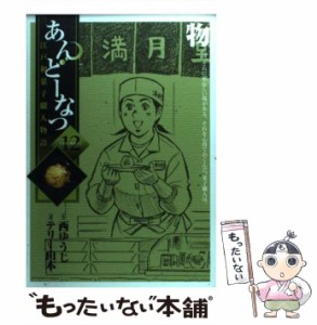 【中古】 あんどーなつ 江戸和菓子職人物語 12 (お茶と和菓子) (ビッグコミックス) / 西ゆうじ、テリー山本 / 小学館 [コミック]【メール