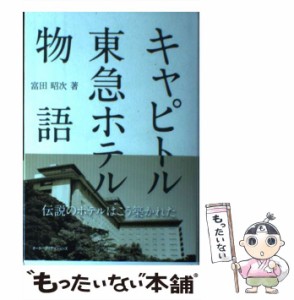 【中古】 キャピトル東急ホテル物語 伝説のホテルはこう築かれた / 富田 昭次 / オータパブリケイションズ [単行本]【メール便送料無料】