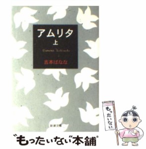 【中古】 アムリタ 上 (新潮文庫) / 吉本ばなな / 新潮社 [文庫]【メール便送料無料】