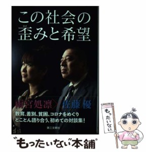 【中古】 この社会の歪みと希望 / 雨宮処凛  佐藤優 / 第三文明社 [単行本]【メール便送料無料】