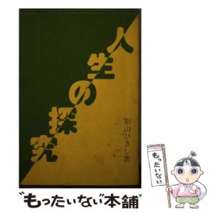 【中古】 人生の探究 / 影山ひさし、影山  寿 / 丘書房 [単行本]【メール便送料無料】