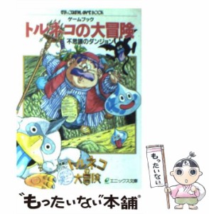 【中古】 トルネコの大冒険不思議のダンジョン (エニックス文庫 ゲームブック) / エニックス / エニックス [文庫]【メール便送料無料】