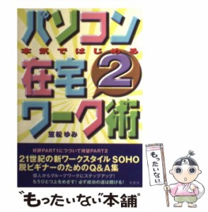 【中古】 本気ではじめる パソコン在宅ワーク術 2 / 笠松 ゆみ / 双葉社 [単行本]【メール便送料無料】