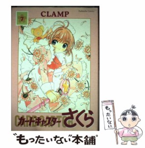 【中古】 カードキャプターさくら 7 新装版 (Kodansha comics) / ＣＬＡＭＰ / 講談社 [コミック]【メール便送料無料】