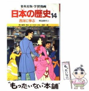 【中古】 学習漫画日本の歴史 14 西洋に学ぶ 明治時代2 第2版 / 笠原一男 / 集英社 [ペーパーバック]【メール便送料無料】