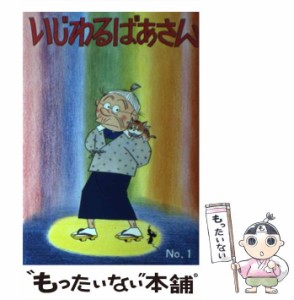 【中古】 いじわるばあさん 1巻 / 長谷川町子 / 朝日新聞出版 [ペーパーバック]【メール便送料無料】