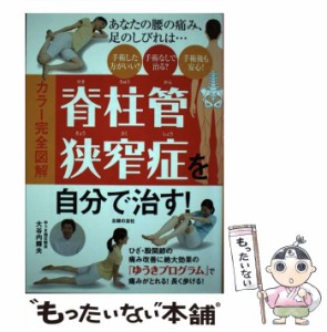 【中古】 カラー完全図解 脊柱管狭窄症を自分で治す！ / 大谷内 輝夫 / 主婦の友社 [単行本（ソフトカバー）]【メール便送料無料】