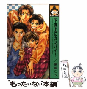 【中古】 下克上にカンパイ！ / 藤崎 こう / ビブロス [コミック]【メール便送料無料】