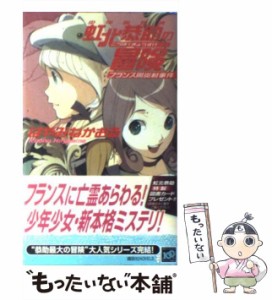 【中古】 少年名探偵 虹北恭助の冒険 フランス陽炎村事件 （講談社ノベルス） / はやみね かおる / 講談社 [新書]【メール便送料無料】