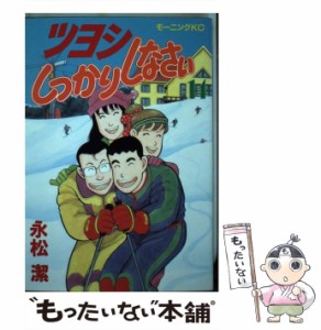 【中古】 ツヨシしっかりしなさい 14 （モーニングKC） / 永松 潔 / 講談社 [ペーパーバック]【メール便送料無料】