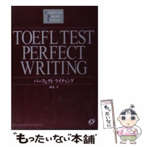 【中古】 TOEFLテスト パーフェクトライティング / 神部 孝 / 旺文社 [単行本]【メール便送料無料】