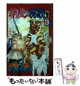 【中古】 朔風の挽歌 3 （少年チャンピオン コミックス） / 本庄 敬 / 秋田書店 [ペーパーバック]【メール便送料無料】