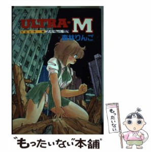 【中古】 ウルトラーM （ホットミルクcomics） / 森林 りんご / 白夜書房 [単行本]【メール便送料無料】