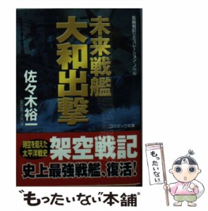 【中古】 未来戦艦大和出撃 長編戦記シミュレーション・ノベル (コスミック文庫 さ6-5) / 佐々木裕一 / コスミック出版 [文庫]【メール便