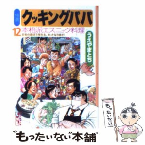 【中古】 特選クッキングパパ 12 (講談社漫画文庫) / うえやまとち / 講談社 [文庫]【メール便送料無料】