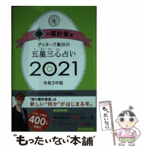 【中古】 ゲッターズ飯田の五星三心占い 2021銀の羅針盤座 / ゲッターズ飯田 / 朝日新聞出版 [単行本]【メール便送料無料】