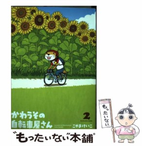 【中古】 かわうその自転車屋さん 2 （芳文社コミックス） / こやまけいこ / 芳文社 [コミック]【メール便送料無料】