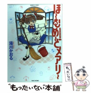 【中古】 ほーむめーどメアリー （バンブー コミックス） / 湯川 かおる / 竹書房 [コミック]【メール便送料無料】