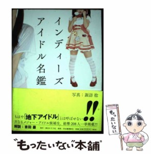 【中古】 インディーズ・アイドル名鑑 / 諏訪稔 / 東京キララ社 [単行本]【メール便送料無料】