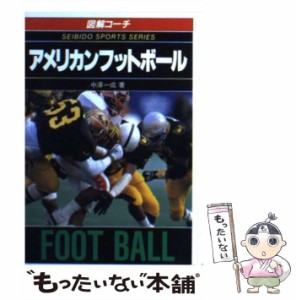 【中古】 アメリカンフットボール 図解コーチ / 中沢  一成 / 成美堂出版 [文庫]【メール便送料無料】