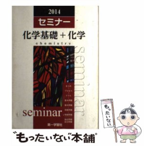 【中古】 セミナー化学基礎＋化学 / 第一学習社 / 第一学習社 [単行本]【メール便送料無料】