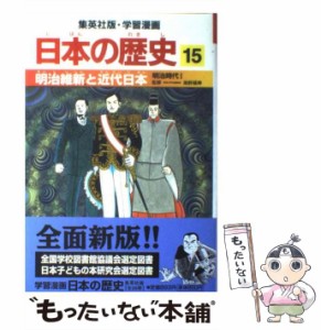 【中古】 日本の歴史 15 (集英社版・学習漫画) / 集英社 / 集英社 [単行本]【メール便送料無料】