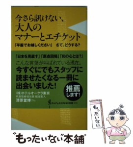 【中古】 今さら訊けない、大人のマナーとエチケット 「平服でお越しください」さて、どうする? (ワニブックス|PLUS|新書 093) / 小山高