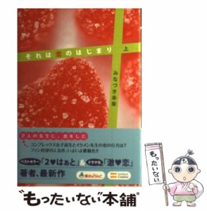 【中古】 それは恋のはじまり 上 / みなづき 未来 / ＳＢクリエイティブ [単行本]【メール便送料無料】