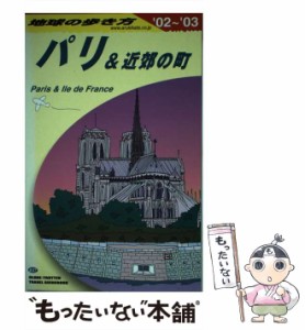 【中古】 パリ&近郊の町 2002-2003年版 (地球の歩き方 A7) / 「地球の歩き方」編集室、ダイヤモンドビッグ社 / ダイヤモンド・ビッグ社 [