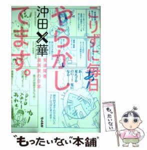 【中古】 こりずに毎日やらかしてます。 発達障害漫画家の日常 / 沖田 ×華 / ぶんか社 [単行本]【メール便送料無料】