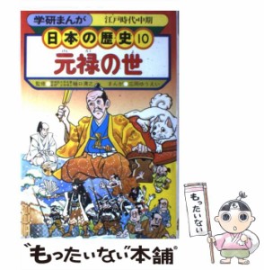 【中古】 学研まんが 日本の歴史 （10） / 学研 /  [その他]【メール便送料無料】