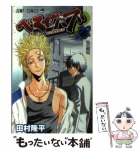 【中古】 べるぜバブ 22 （ジャンプコミックス） / 田村 隆平 / 集英社 [コミック]【メール便送料無料】