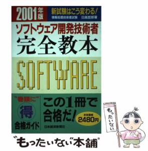 【中古】 ソフトウェア開発技術者完全教本 2001年版 (情報処理技術者試験) / 日高哲郎 / 日本経済新聞社 [単行本]【メール便送料無料】