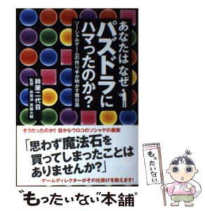 【中古】 あなたはなぜパズドラにハマったのか? ソーシャルゲームの作り手が明かす舞台裏 / 鈴屋二代目、井原渉  斉藤大樹 / 双葉社 [単