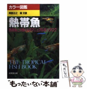 【中古】 熱帯魚 熱帯魚と仲良くなるマニュアル＆カタログ （カラー図鑑） / 阿部 正之、 森 文俊 / 成美堂出版 [単行本]【メール便送料