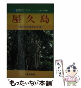 【中古】 屋久島 屋久杉の森と山と海 自然ガイド / 太田五雄 / 八重岳書房 [単行本]【メール便送料無料】