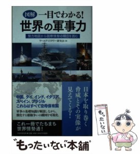 【中古】 図解 一目でわかる！ 世界の軍事力 / ワールドミリタリー研究会 / ＰＨＰ研究所 [単行本（ソフトカバー）]【メール便送料無料】