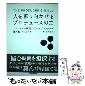 【中古】 人を振り向かせるプロデュースの力 クリエイター集団アゲハスプリングスの社外秘マニュア / 玉井 健二 / リットーミュージック 