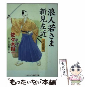 【中古】 浪人若さま新見左近 大名盗賊 書下ろし長編時代小説 (コスミック・時代文庫 さ6-12) / 佐々木裕一 / コスミック出版 [文庫]【メ