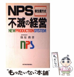 【中古】 NPS(新生産方式)不滅の経営 / 篠原勲 / 東洋経済新報社 [単行本]【メール便送料無料】