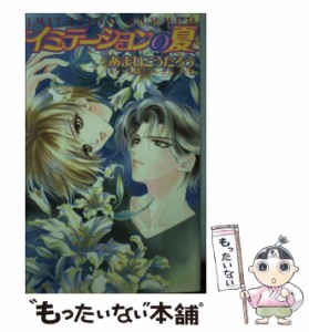 【中古】 イミテーションの夏 / あまね こうたろう / ハイランド [新書]【メール便送料無料】