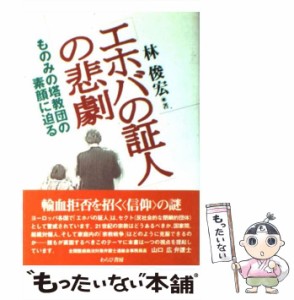 【中古】 「エホバの証人」の悲劇 ものみの塔教団の素顔に迫る / 林 俊宏 / わらび書房 [単行本]【メール便送料無料】